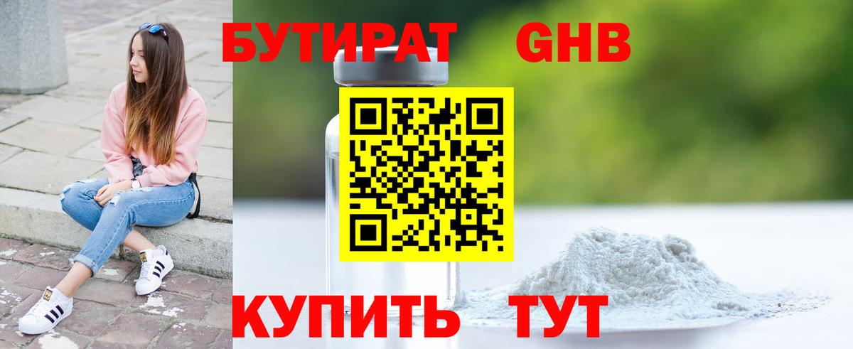 Бутират Butirat Камышин